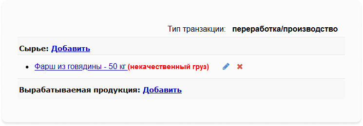 Как списать мясо в меркурии хс